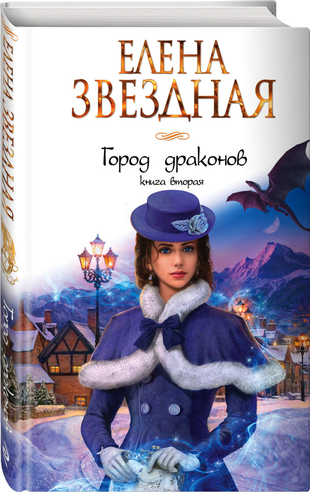 Город драконов. Книга вторая | Звездная Елена #1