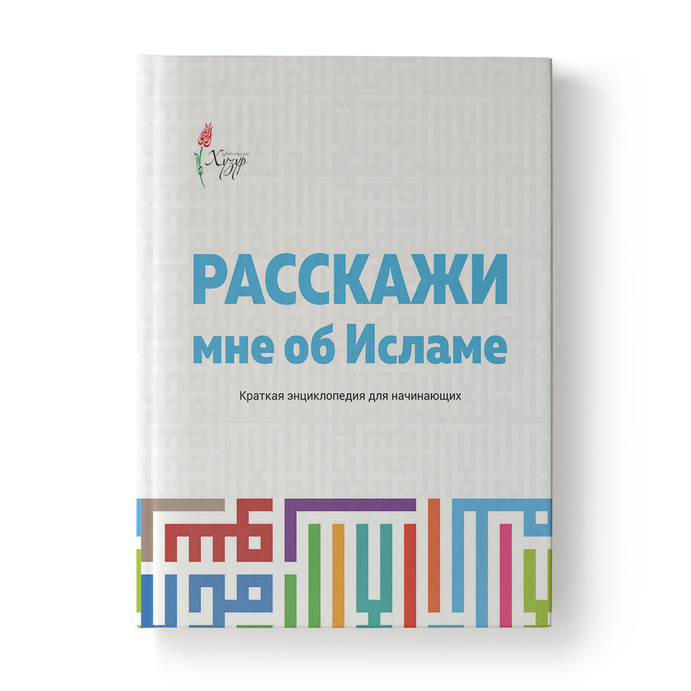 Расскажи мне об Исламе