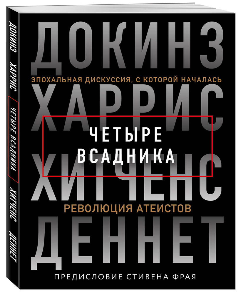 Четыре всадника: Докинз, Харрис, Хитченс, Деннет | Хитченс Кристофер,  Докинз Ричард - купить с доставкой по выгодным ценам в интернет-магазине  OZON (266866606)