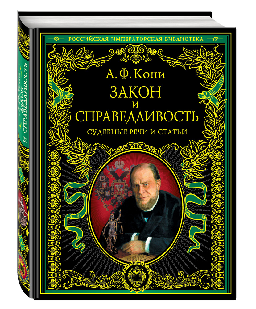Закон и справедливость. Статьи и речи | Кони Анатолий Федорович #1
