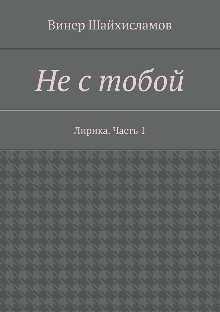 Не с тобой #1