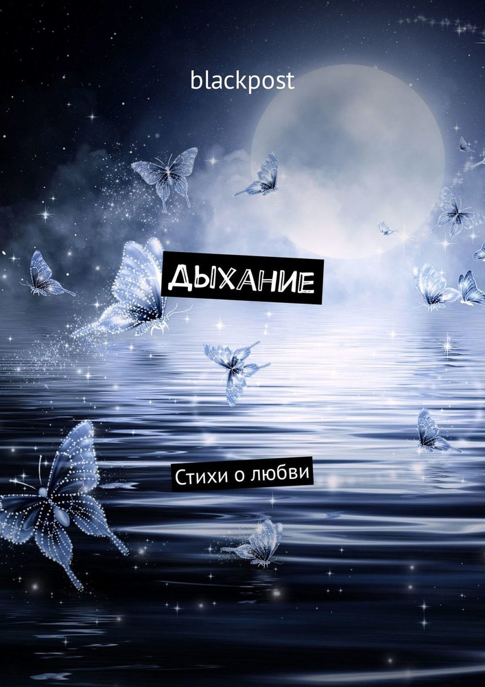 Дыхание | blackpost #1