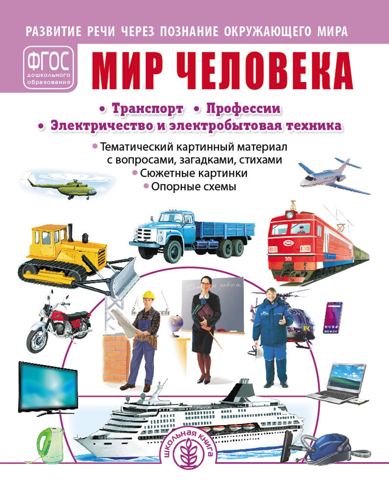 МИР ЧЕЛОВЕКА: Транспорт. Профессии. Электричество и электробытовая техника.  Развитие речи через познание окружающего мира. Тематический картинный  материал с вопросами, загадками, стихами. Сюжетные картинки. Опорные схемы  | Дурова Ирина Викторовна ...