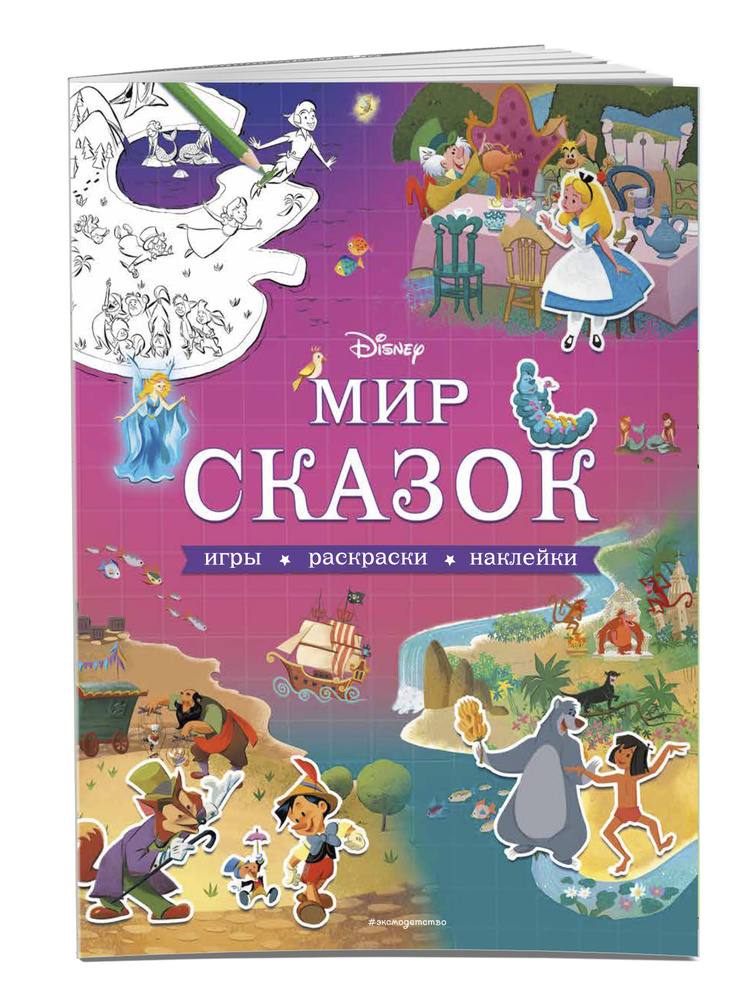 Волшебные сказки Лабиринты, игры, раскраски Disney