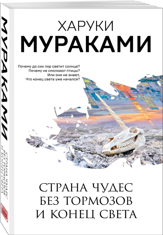 Страна Чудес без тормозов и Конец Света | Мураками Харуки #1