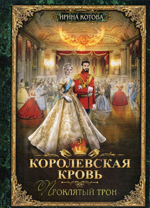 Королевская кровь. Книга 3. Проклятый трон | Котова Ирина Владимировна ...