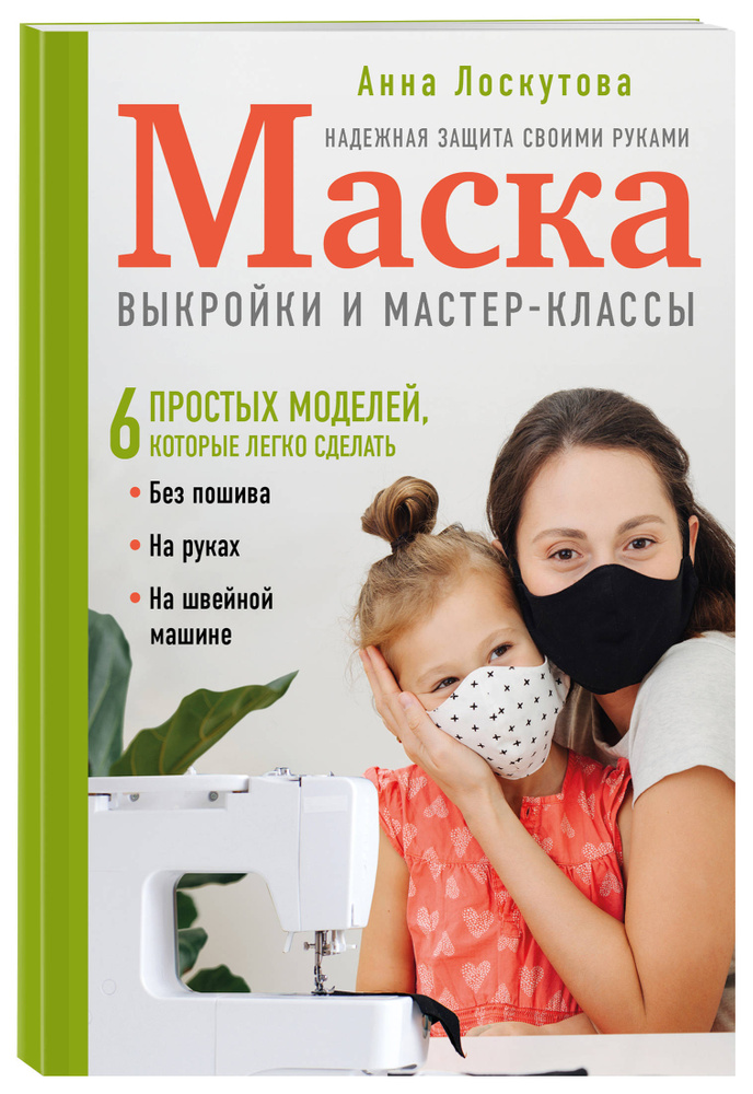 Маска. Надежная защита своими руками. Выкройки и мастер-классы | Лоскутова Анна Андреевна #1
