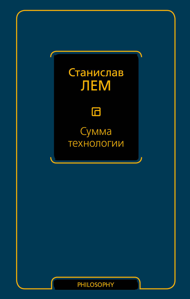Сумма технологии | Лем Станислав #1