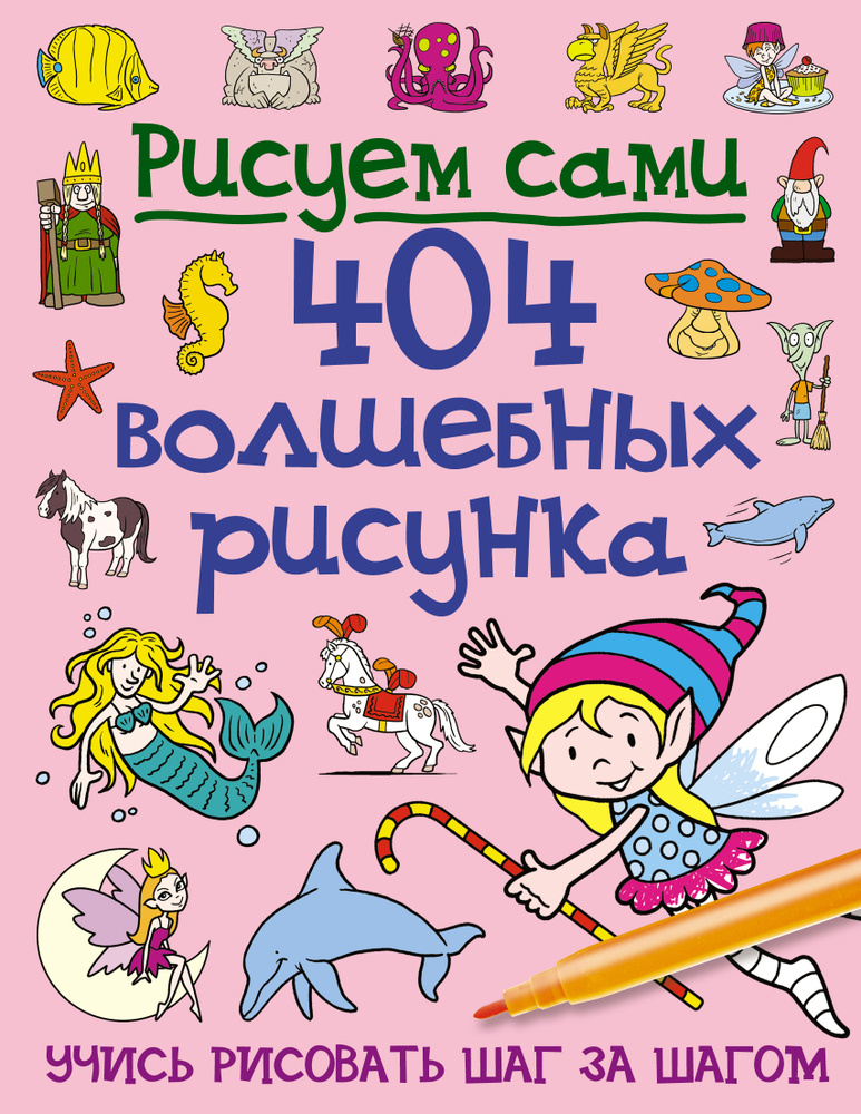 404 волшебных рисунка #1
