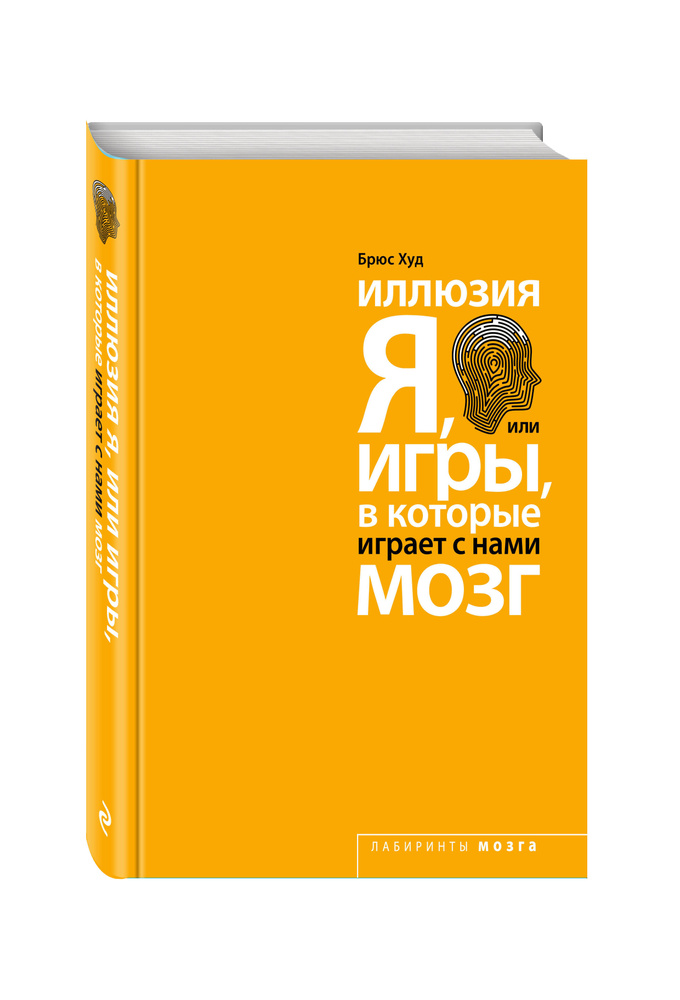 Иллюзия Я, или Игры, в которые играет с нами мозг #1