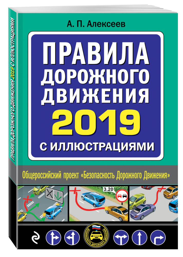 Правила дорожного движения 2019 с иллюстрациями (с посл. изм. и доп.) | Алексеев Алексей Павлович #1