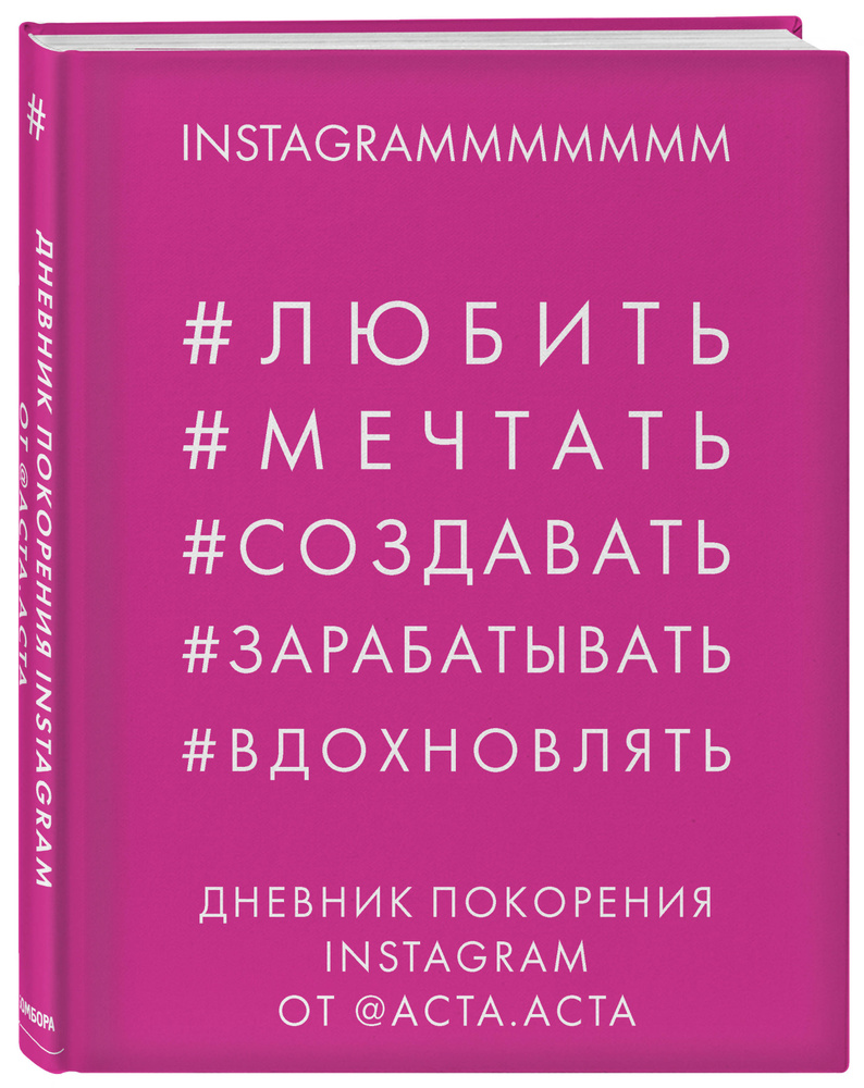 Дневник покорения Instagram от Acta Acta | Акта Акта - купить с доставкой  по выгодным ценам в интернет-магазине OZON (269111105)