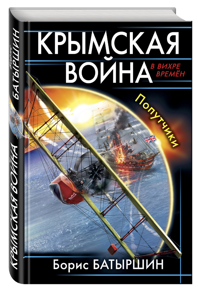 Крымская война. Попутчики | Батыршин Борис Борисович #1