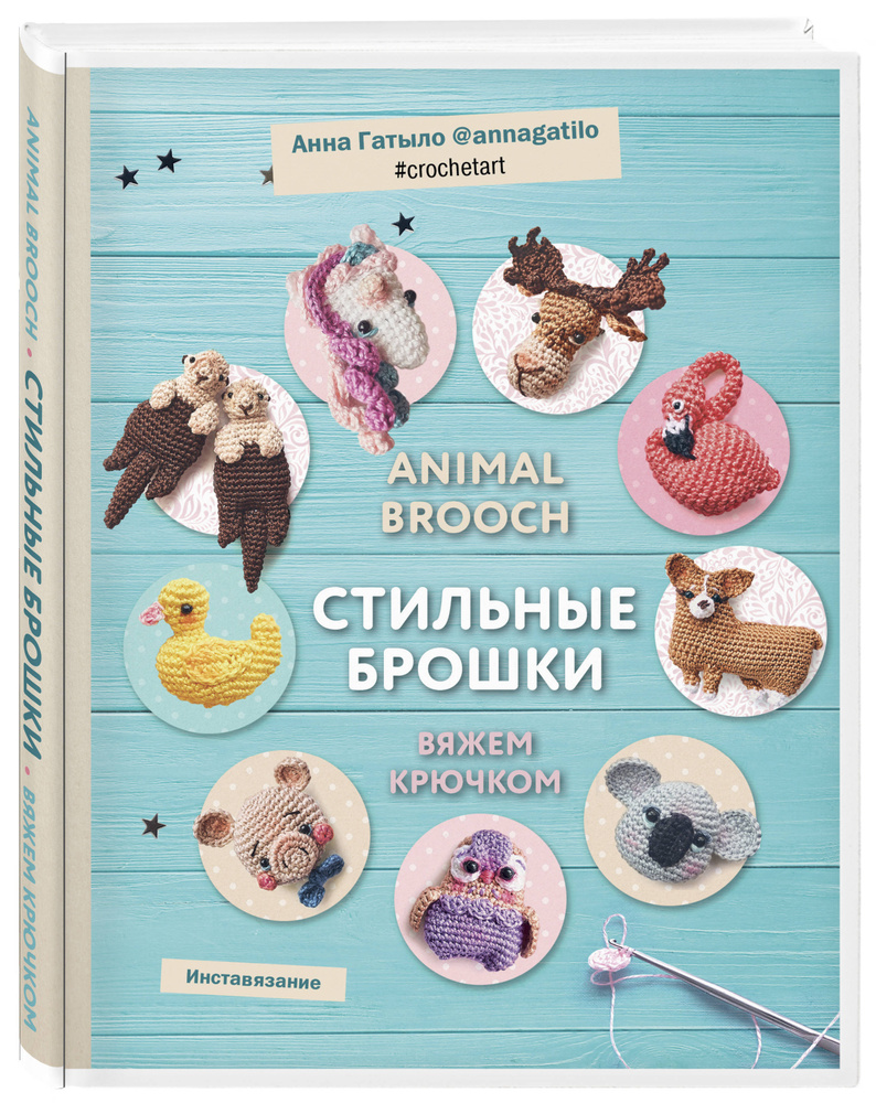Инставязание. Animal brooch. Стильные брошки, связанные крючком | Гатыло Анна Сергеевна #1