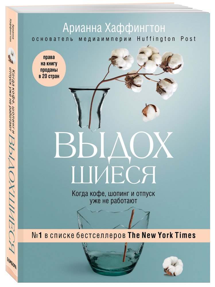 Выдохшиеся. Когда кофе, шопинг и отпуск уже не работают | Хаффингтон Арианна #1