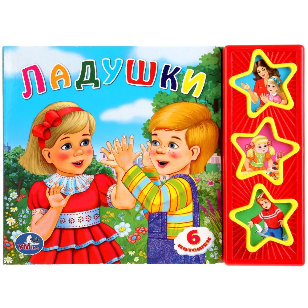 Музыкальная книга Умка "Ладушки" - купить с доставкой по выгодным ценам ...