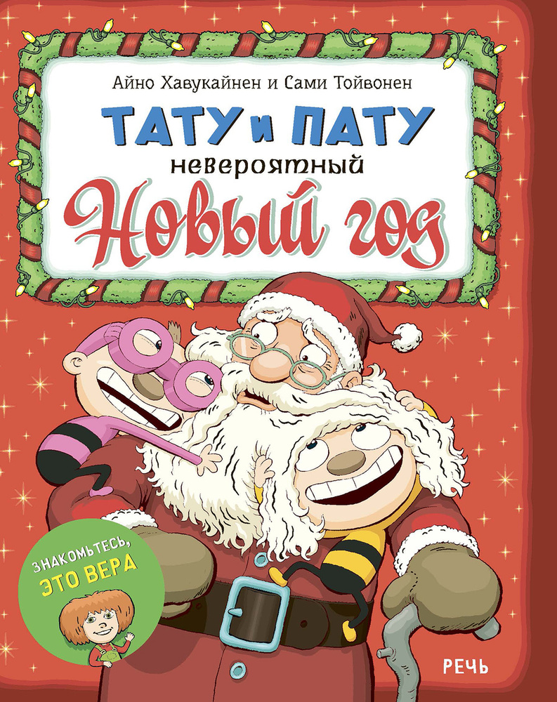 Тату и Пату. Невероятный Новый год | Хавукайнен Айно, Тойвонен Сами #1