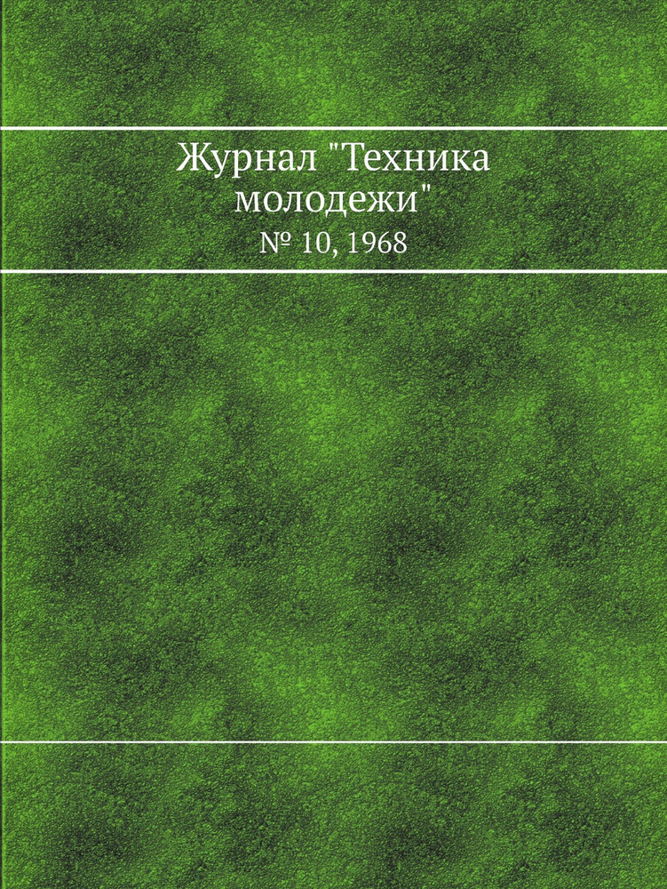 Журнал "Техника молодежи". № 10, 1968 #1