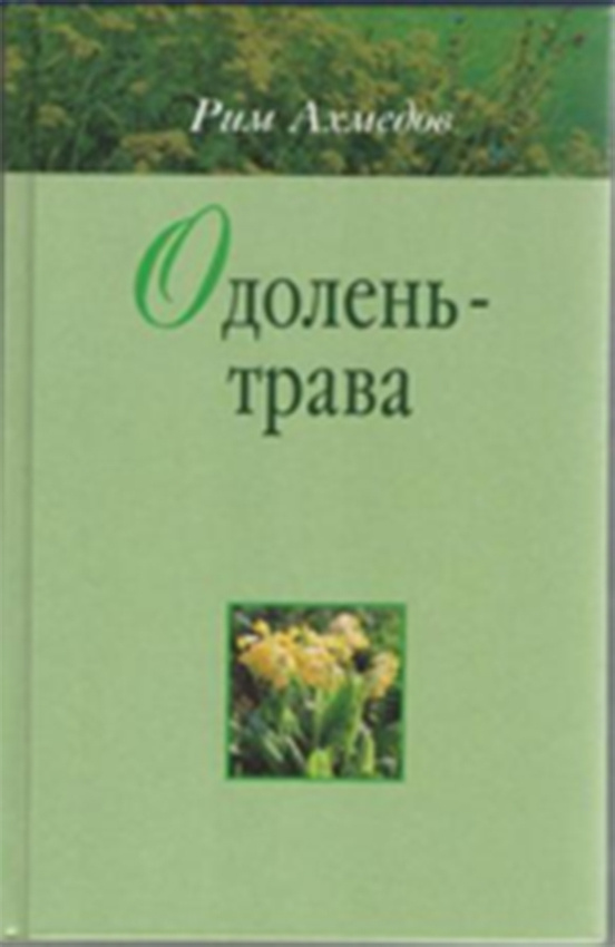 Одолень Трава Книга Ахмедова Купить