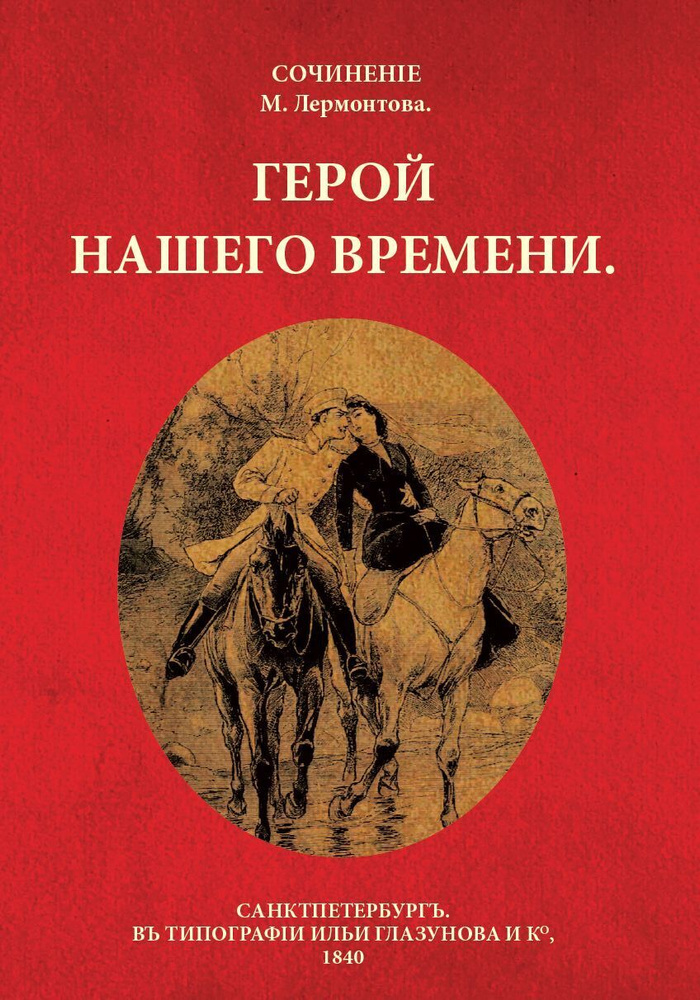 Роман М.Ю. Лермонтова "Герой нашего времени" в дореформенной орфографии | Лермонтов Михаил Юрьевич #1