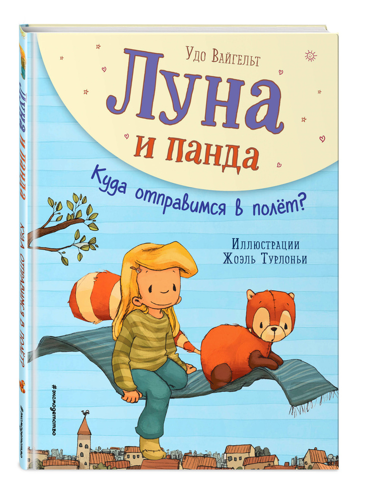 Сказка. Луна и панда. Куда отправимся в полет? (ил. Ж. Турлонья) (#3) | Вайгельт Удо #1
