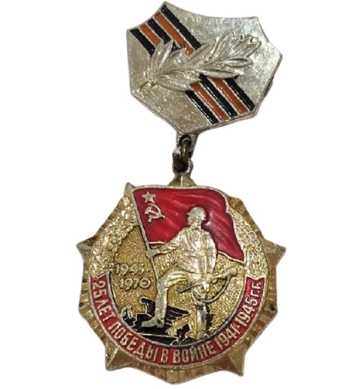 Знак 25 лет победы в войне 1941-1945. - купить с доставкой по выгодным ...