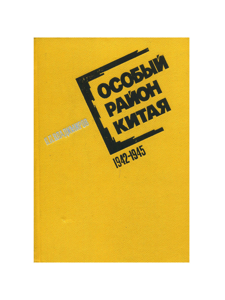 Особый район Китая. 1942 - 1945 гг. | Владимиров Петр Парфенович  #1