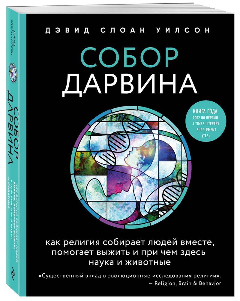 Собор Дарвина. Как религия собирает людей вместе, помогает выжить и при чем  здесь наука и животные | Уилсон Дэвид