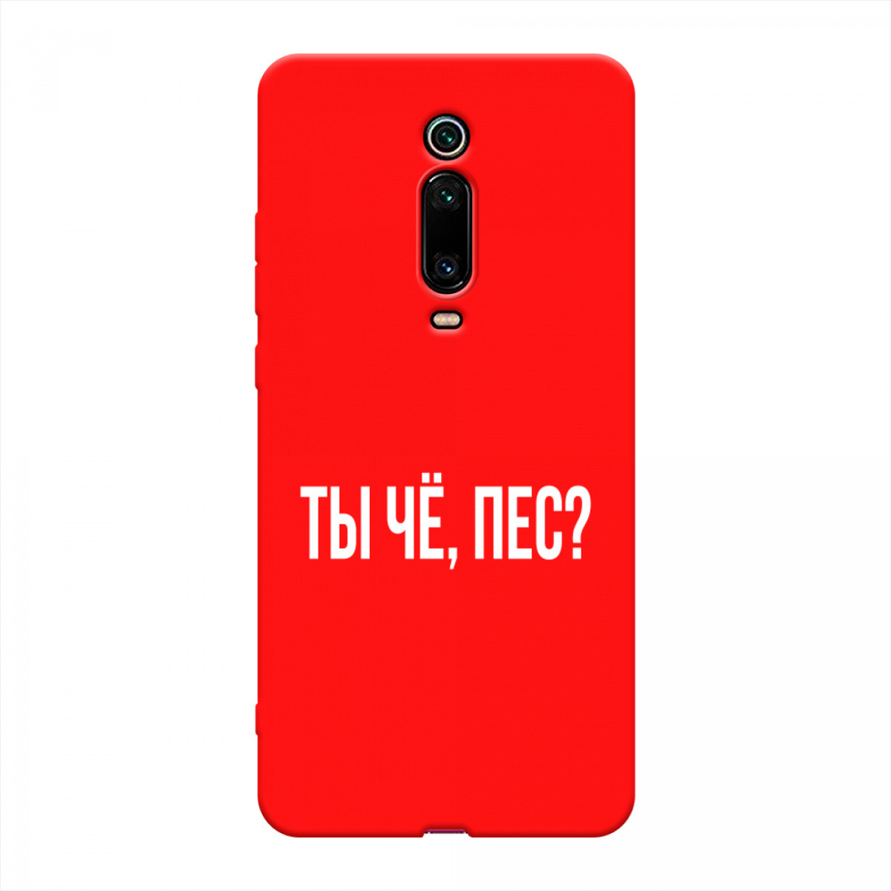 Матовый силиконовый чехол на Xiaomi Mi 9T Pro/9T/Redmi K20/K20 Pro / Сяоми  Ми 9Т Про Ты чё, пес, красный - купить с доставкой по выгодным ценам в  интернет-магазине OZON (182781963)