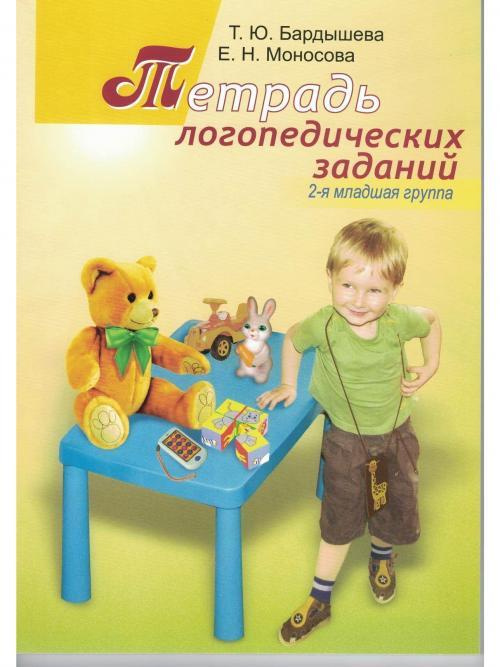 Тетрадь логопедических заданий. 2-я младшая группа. (Черно-белые ...