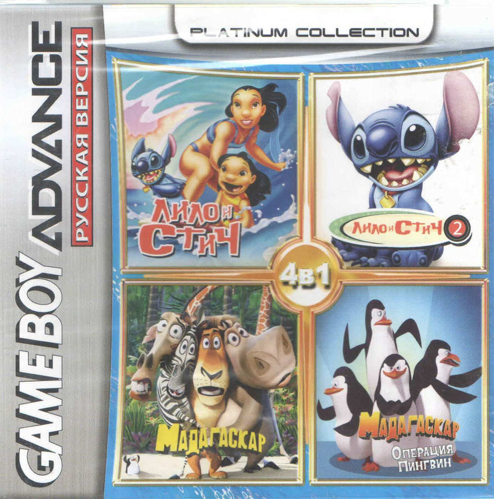 4в1 Lilo & Stitch/Lilo & Stitch 2/Madagascar/Madagascar: Operation Penguin  (GBA) (Platinum) (256M) - купить по выгодной цене в интернет-магазине OZON  (225059920)