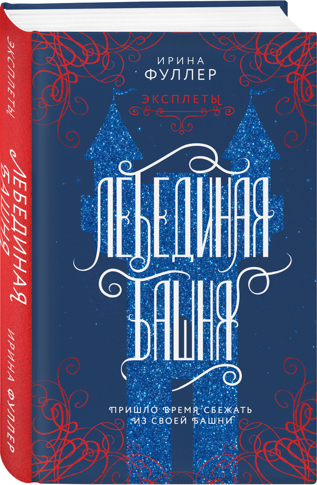 Эксплеты. Лебединая башня | Фуллер Ирина #1