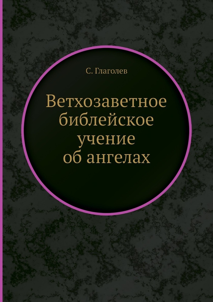 Ветхозаветное библейское учение об ангелах - купить с доставкой по ...