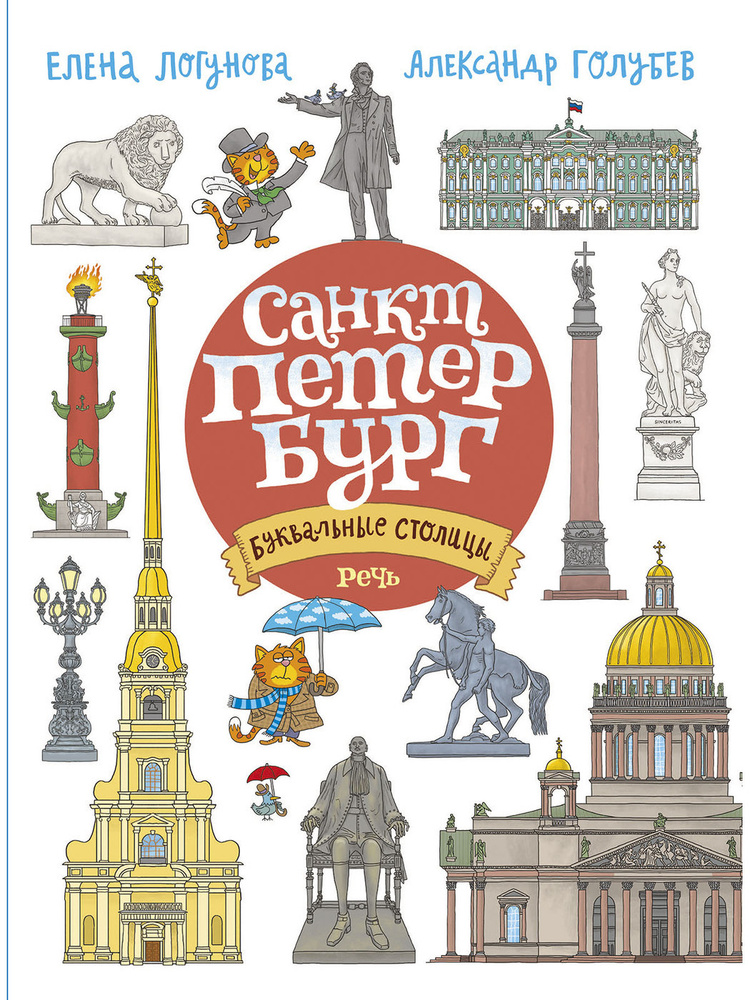 БУКВАльные столицы. Санкт-Петербург и Москва. | Логунова Елена, Голубев Александр  #1