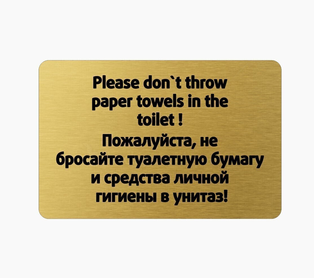 Табличка правила поведения в туалет GOLD #1