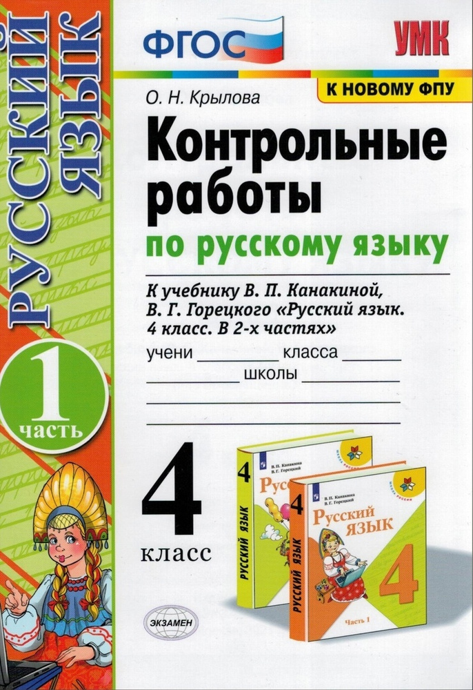 Контрольные Работы По Русскому Языку. 4 Класс. Часть 1. К Учебнику.