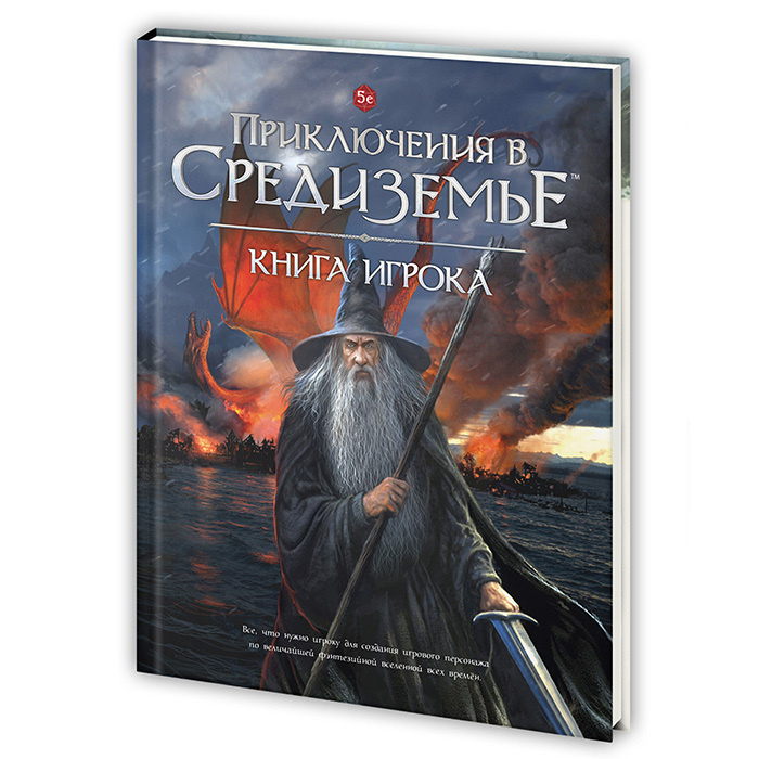 Игра "Приключения в Средиземье. Книга игрока", ролевая, по DnD 5.0 (OGL ...