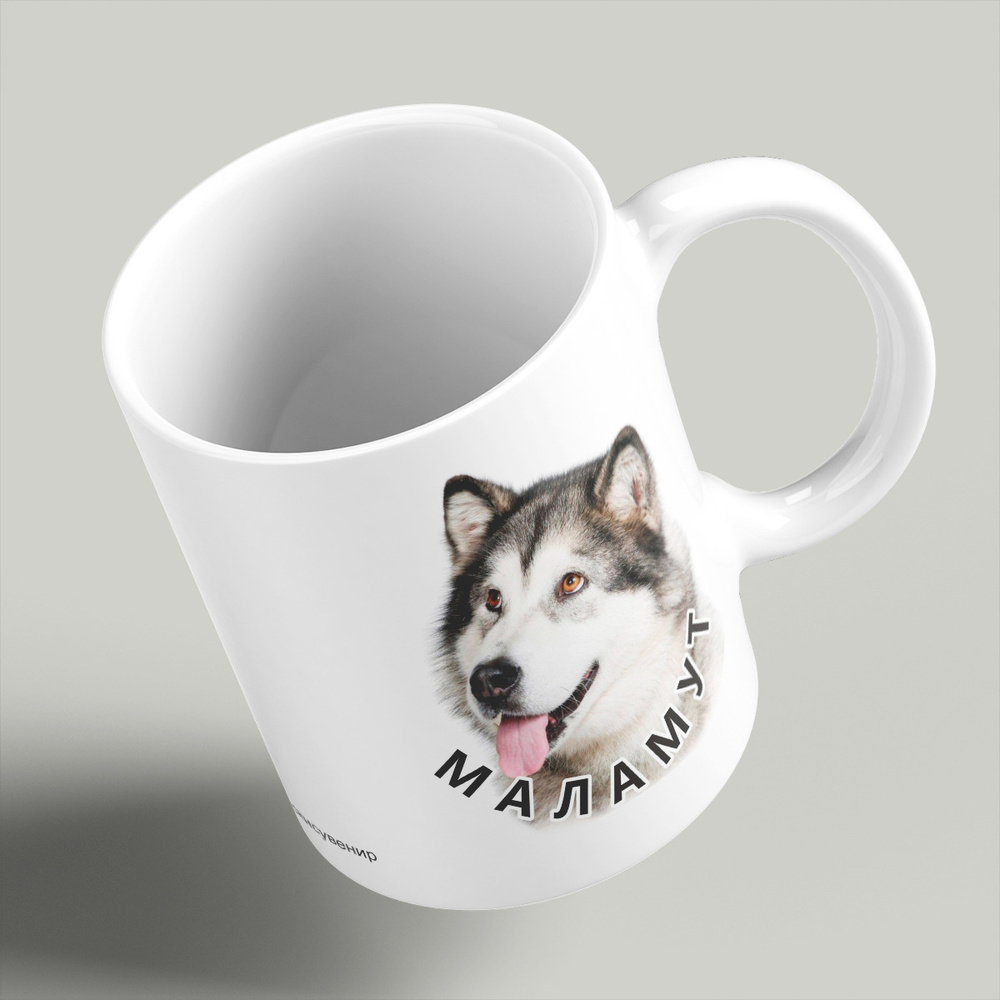 Кружка керамическая 330мл #huskydom Маламут 0003000 #1