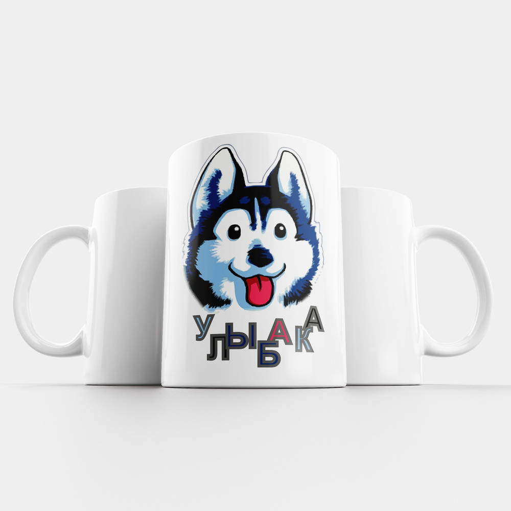 Кружка керамическая 330мл #huskydom Улыбака 0003500 #1