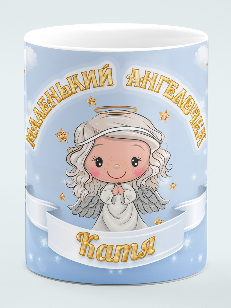 Кружка керамическая СТАНДАРТ Маленький ангелочек Катя #1