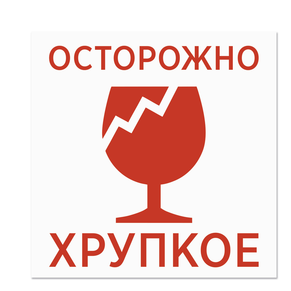 Наклейки, стикеры информационные "Осторожно хрупкое" 100х100 мм - 100 ...