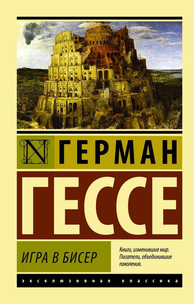 Игра в бисер | Гессе Герман #1