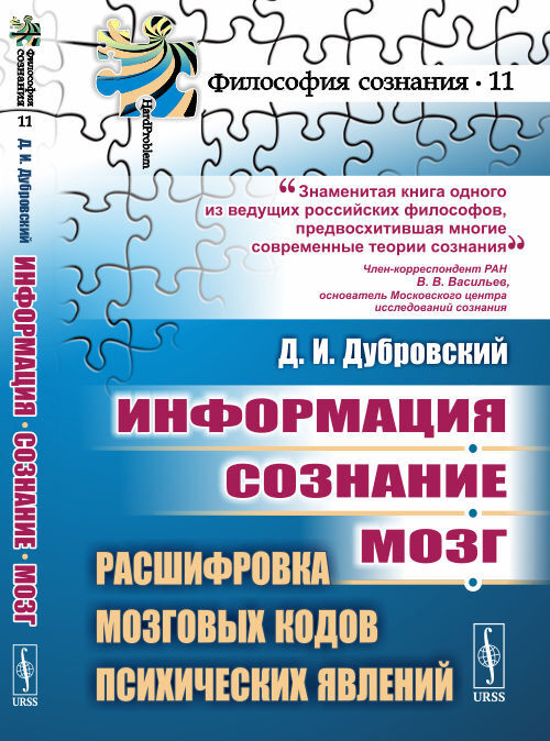 Информация. Сознание. Мозг. Расшифровка мозговых кодов психических явлений | Дубровский Давид Израилевич #1