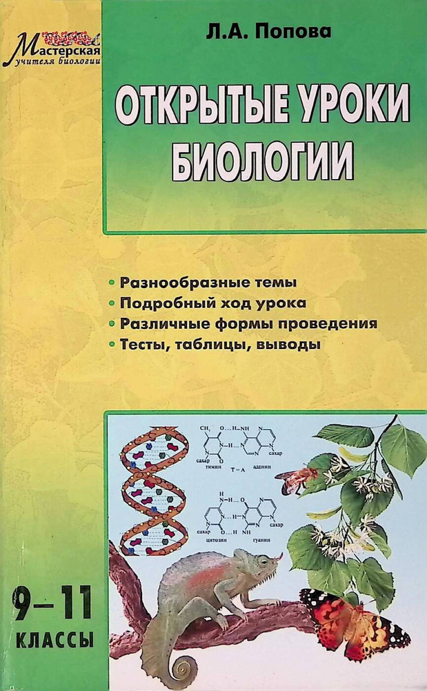 Открытые уроки биологии. 9-11 классы | Попова Л. А. - купить с ...