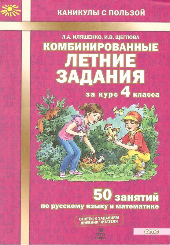 Комбинированные летние задания за курс 4 класса 50 занятий по русскому языку и математике | Иляшенко #1