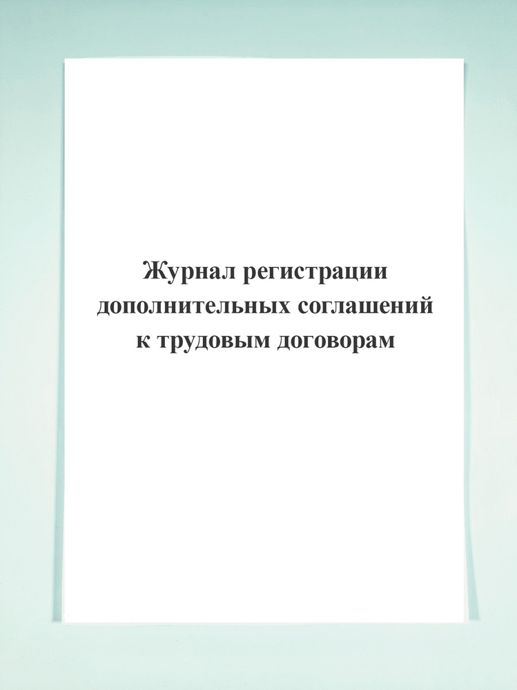 Журнал регистрации дополнительных соглашений к трудовым договорам ...