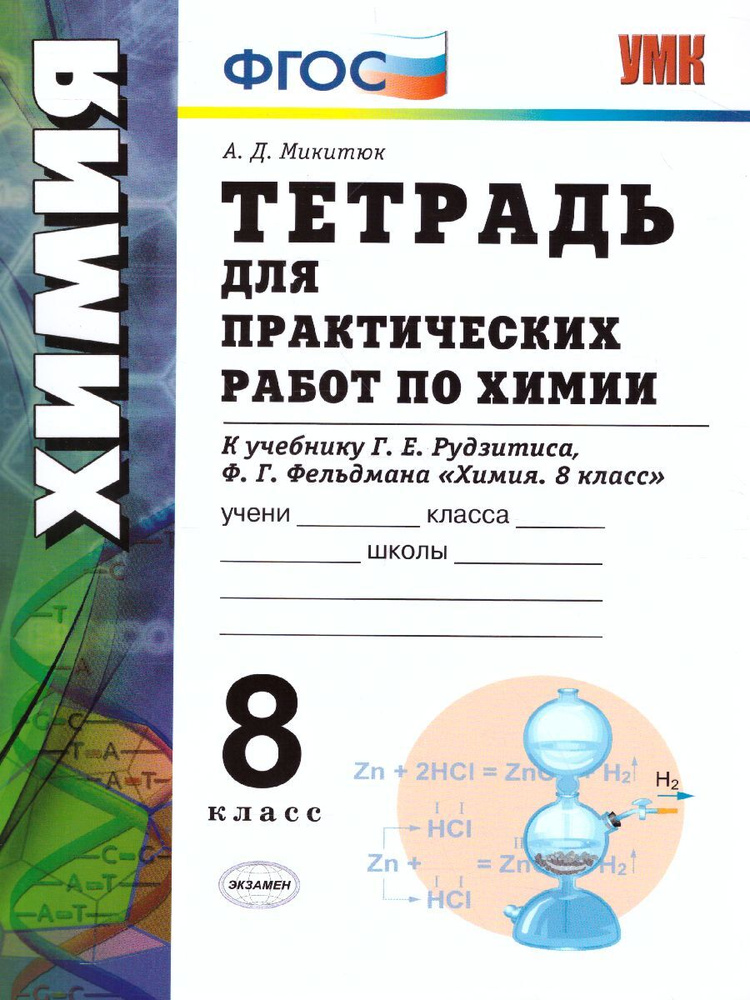 Химия 8 класс. Тетрадь для практических работ. ФГОС | Микитюк Александр Дмитриевич  #1