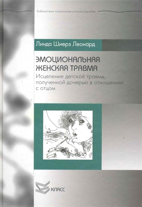 Эмоциональная женская травма: Исцеление детской травмы, полученной дочерью отношениях с отцом | Леонард #1