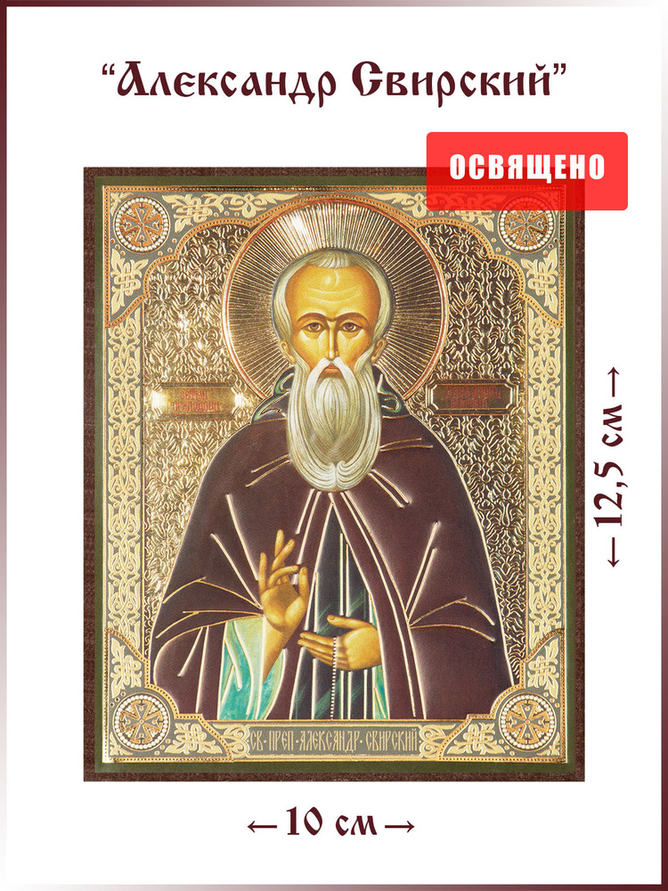 Икона "Святой Александр Свирский" на МДФ 10х12 - купить по низким ценам ...