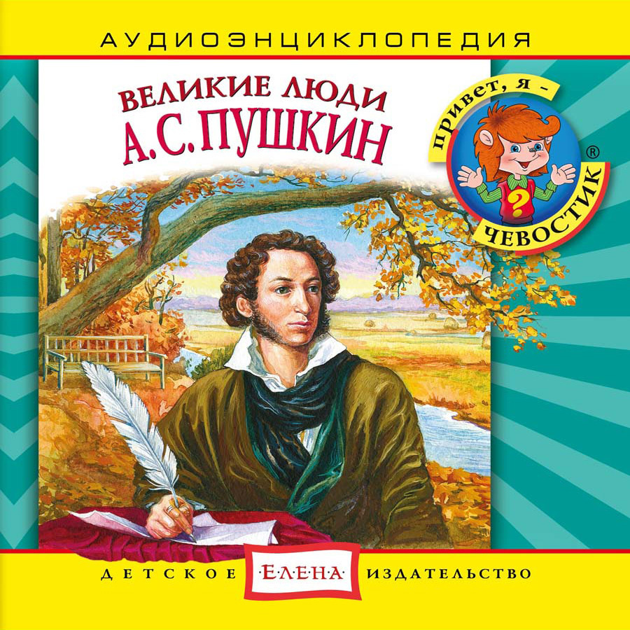 Аудиоэнциклопедия. Великие люди. А.С. Пушкин (аудиокнига на 1 аудио-CD)